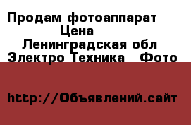 Продам фотоаппарат Lumix › Цена ­ 1 500 - Ленинградская обл. Электро-Техника » Фото   